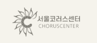 서울코러스센터