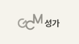 GCM 성가
